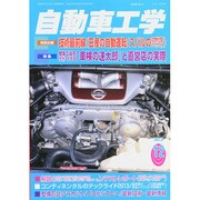 自動車工学 2013年 12月号 [雑誌]