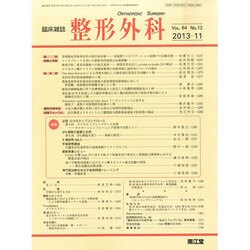 整形外科 2013年 11月号 [2013年10月24日発売] [雑誌]