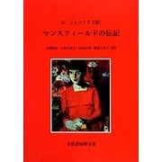 マンスフィールドの伝記 [単行本]