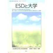 ESDと大学（人間文化研究叢書別冊 ESDブックレット 1） [単行本]