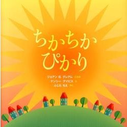 ちかちかぴかり [絵本]
