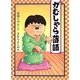 がむしゃら落語（福音館創作童話シリーズ） [単行本]