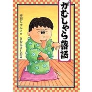 がむしゃら落語（福音館創作童話シリーズ） [単行本]