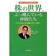 株の世界、ぶっ飛んでいる仲間たち―ここには人生の達人がいっぱい [単行本]