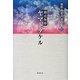 飯野布志夫著作集〈3〉覇道無惨ヤマトタケル [単行本]