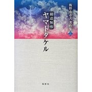 飯野布志夫著作集〈3〉覇道無惨ヤマトタケル [単行本]
