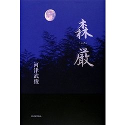 森厳(季刊文科コレクション) [単行本]