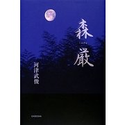森厳(季刊文科コレクション) [単行本]