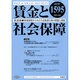 賃金と社会保障 2013年 10/10号 [雑誌]