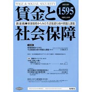 賃金と社会保障 2013年 10/10号 [雑誌]
