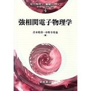 強相関電子物理学(現代物理学展開シリーズ〈4〉) [全集叢書]