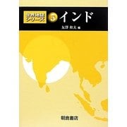 インド(世界地誌シリーズ〈5〉) [全集叢書]