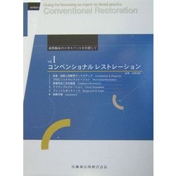 歯科臨床のエキスパートを目指して〈vol.1〉コンベンショナルレストレーション [全集叢書]