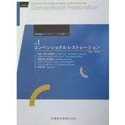 歯科臨床のエキスパートを目指して〈vol.1〉コンベンショナルレストレーション [全集叢書]