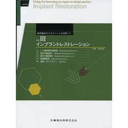 【裁断済み】インプラントレストレーション vol. III ジルコニアモノリシックレストレーションコンプリートブック