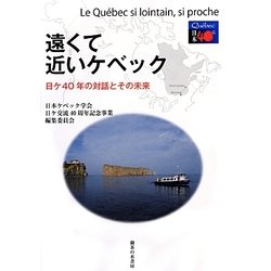 遠くて近いケベック―日ケ40年の対話とその未来 [単行本]