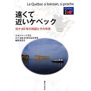 遠くて近いケベック―日ケ40年の対話とその未来 [単行本]