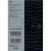 ESダイアリーA6 ES14(ブラック) 2014 [ムックその他]