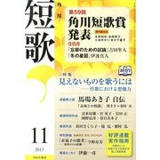 短歌 2013年 11月号 [雑誌]