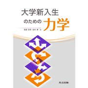 大学新入生のための力学 [単行本]