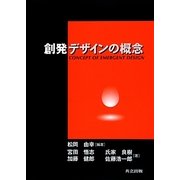 創発デザインの概念 [単行本]