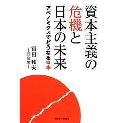 資本主義の危機と日本の未来―アベノミクスでどうなる日本 [単行本]