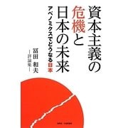 資本主義の危機と日本の未来―アベノミクスでどうなる日本 [単行本]