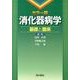 消化器病学 カラー版－基礎と臨床 [単行本]