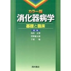 消化器病学 カラー版－基礎と臨床 [単行本]