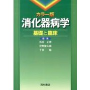 消化器病学 カラー版－基礎と臨床 [単行本]