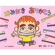 はみがきありがとう [絵本]