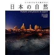 いつまでも守り続けたい日本の自然〈2013年版〉 [単行本]