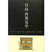 月島再発見学―まちづくり視点で楽しむ歴史と未来 [単行本]