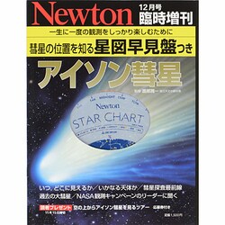 アイソン彗星が来る 2013年 12月号 [雑誌]