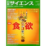 日経サイエンス 2013年 12月号 [雑誌]