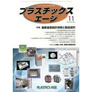 プラスチックスエージ 2013年 11月号 [雑誌]