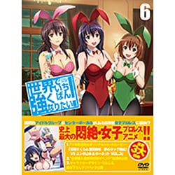 ヨドバシ.com - 世界でいちばん強くなりたい！ 第6巻 [DVD] 通販【全品無料配達】