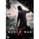 ワールド・ウォーZ [DVD]