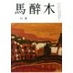 馬酔木 2013年 11月号 [雑誌]