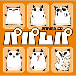ドラマCD パパムパ