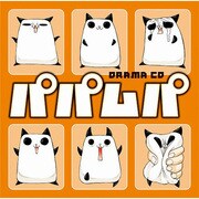 ドラマCD パパムパ