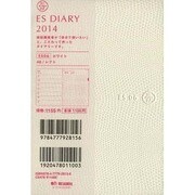ESダイアリーA6 ES06(ホワイト) 2014 [ムックその他]