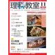 理科教室 2013年 11月号 [雑誌]