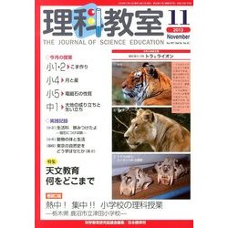 理科教室 2013年 11月号 [雑誌]