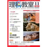 理科教室 2013年 11月号 [雑誌]