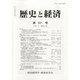 歴史と経済 2013年 10月号 [雑誌]