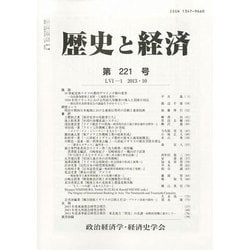 歴史と経済 2013年 10月号 [雑誌]