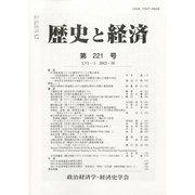 歴史と経済 2013年 10月号 [雑誌]