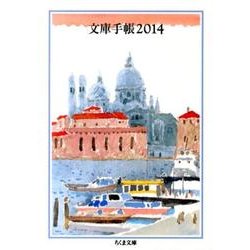 文庫手帳 2014（ちくま文庫 ん 1-27） [文庫]