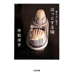 買えない味〈2〉はっとする味(ちくま文庫) [文庫]